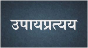 उपायप्रत्यय