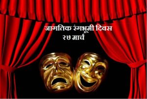 जागतिक रंगभूमी दिवस (World Theatre Day)