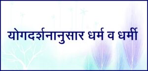 Read more about the article योगदर्शनानुसार धर्म व धर्मी