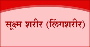 Read more about the article सूक्ष्म शरीर / लिंगदेह (लिंगशरीर)