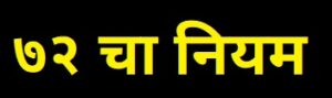 ७२ चा नियम (Rule of 72)