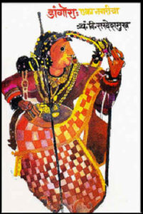 Read more about the article डांगोरा एका नगरीचा (Dangora Eka Nagricha)
