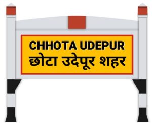 Read more about the article छोटा उदेपूर शहर (Chhota Udepur City)