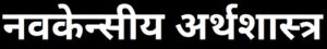 Read more about the article नवकेन्सीय अर्थशास्त्र (Neo-Keynesian Economics)