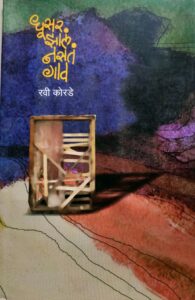 धूसर झालं नसतं गाव (Dhusar Zala Nasata Gaon)