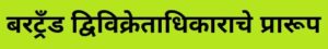 Read more about the article बरट्रँड द्विविक्रेताधिकाराचे प्रारूप (Bertrand Duopoly)