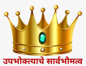 Read more about the article उपभोक्त्याचे सार्वभौमत्व (Consumer Sovereignty)