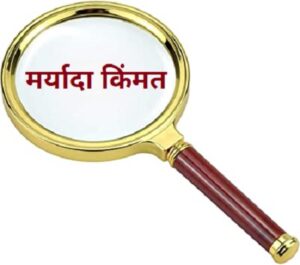 मर्यादा किंमत (Limit Pricing)