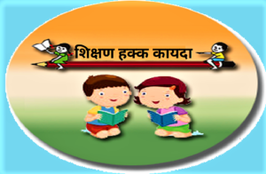 शिक्षण हक्क कायदा (Right to Education Act)