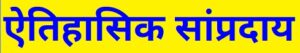 ऐतिहासिक सांप्रदाय (Historical School)