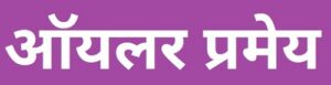 ऑयलर प्रमेय (Euler's Theorem)