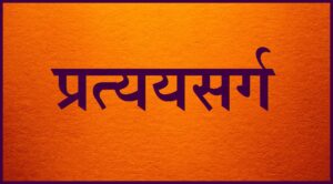Read more about the article प्रत्ययसर्ग
