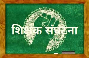 शिक्षक संघटना (Teacher’s Union)