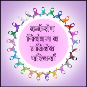 कर्करोग नियंत्रण व प्रतिबंध परिचर्या (Cancer Control  and Prevention Nursing)