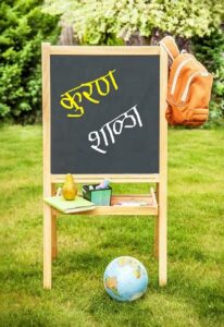 कुरण शाळा (Meadow School)