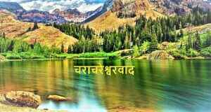 Read more about the article चराचरेश्वरवाद (Pantheism)