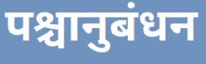 पश्चानुबंधन (Backward Linkage)