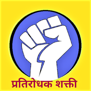 प्रतिरोधक शक्ती (Countervailing Power)