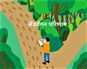 Read more about the article बँडवॅगन परिणाम (Bandwagon Effect)