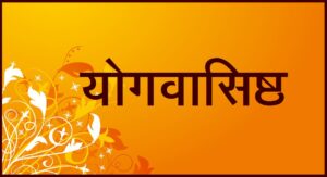 Read more about the article योगवासिष्ठ (Yogavasishtha)