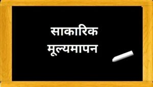 Read more about the article साकारिक मूल्यमापन (Summative Assessment/Positive Evaluation/ Summative Evaluation)