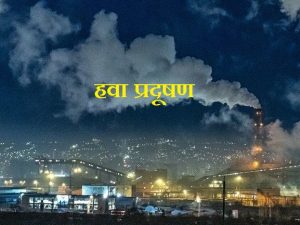 हवा प्रदूषण (Air pollution)