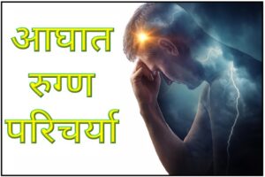 आघात रुग्ण परिचर्या (Trauma patient Nursing)