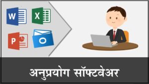 अनुप्रयोग सॉफ्टवेअर (Application software)