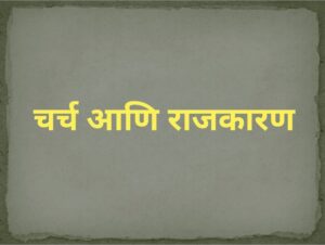 Read more about the article चर्च आणि राजकारण (Church & Politics)