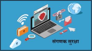 संगणक सुरक्षा (Computer Security)