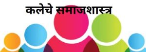 कलेचे समाजशास्त्र (Sociology of Art)