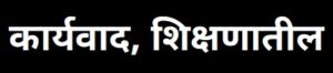 कार्यवाद, शिक्षणातील (Functionalism in Education)