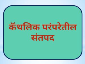 कॅथलिक परंपरेतील संतपद (Saints in the Catholic Tradition)