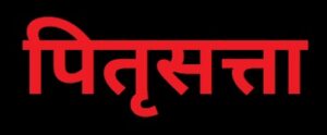 पितृसत्ता (Patriarchy)