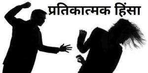 Read more about the article प्रतिकात्मक हिंसा (Symbolic Violence)