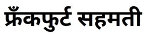 Read more about the article फ्रँकफुर्ट सहमती (Frankfurt Agreement)