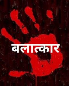 बलात्कार (Rape)