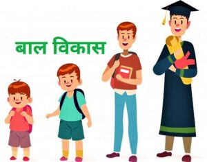 बाल विकास (Child Development)