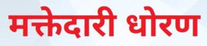 Read more about the article मक्तेदारी धोरण (Monopoly Policy)