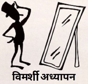 Read more about the article विमर्शी अध्यापन (Reflective Teaching)