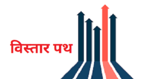 विस्तार पथ (Expansion Path)