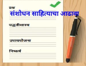 Read more about the article संशोधन साहित्याचा आढावा (Review of Research Literature)