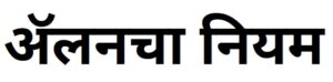 ॲलनचा नियम (Allen’s Rule)