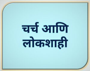 चर्च आणि लोकशाही (Church and The Democracy)
