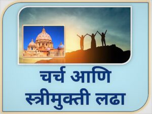 Read more about the article चर्च आणि स्त्रीमुक्ती लढा (Church and Women Liberation Movement)