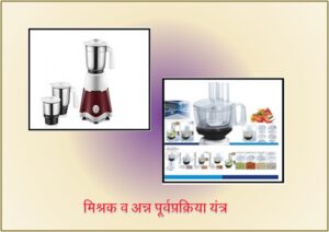 मिश्रक व अन्न पूर्वपक्रिया यंत्र