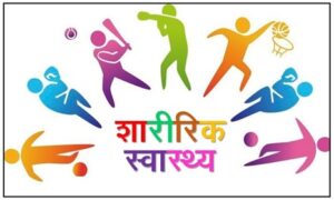 शारीरिक स्वास्थ्य (Physical fitness)