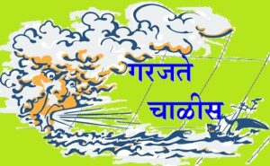 गरजते चाळीस (Roaring Forties)