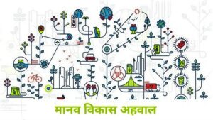 Read more about the article मानव विकास अहवाल (Human Development Report)