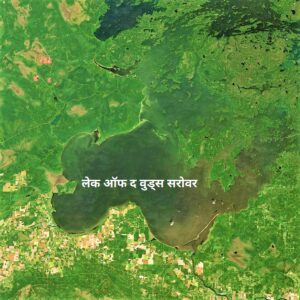 Read more about the article लेक ऑफ द वुड्स सरोवर (Lake of the Woods Lake)